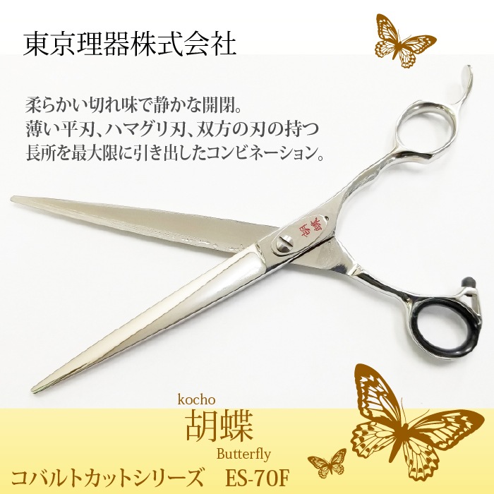 胡蝶 ES-70F 平刃&両平刃 カットトリミングシザー | 東京理器