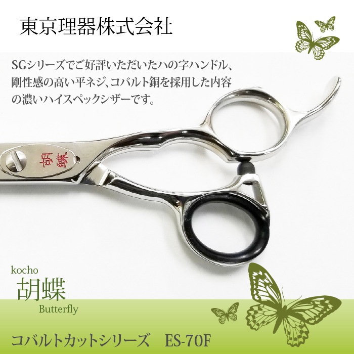 ⭐️HASHIMOTO RIBIC 和泉シザー　平刃　7インチ⭐️ 胡蝶 ES-70F 平刃&両平刃 カットトリミングシザー | 東京理器