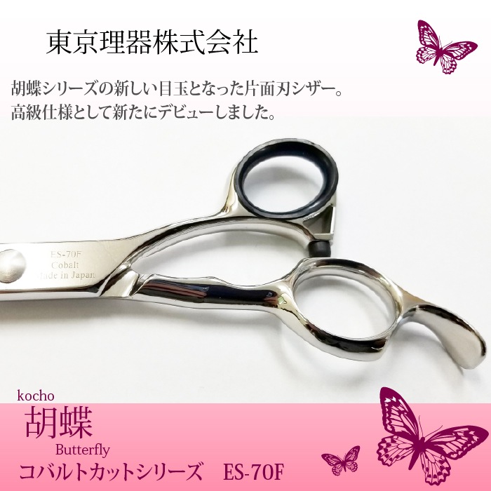 胡蝶 ES-70F 平刃&両平刃 カットトリミングシザー | 東京理器