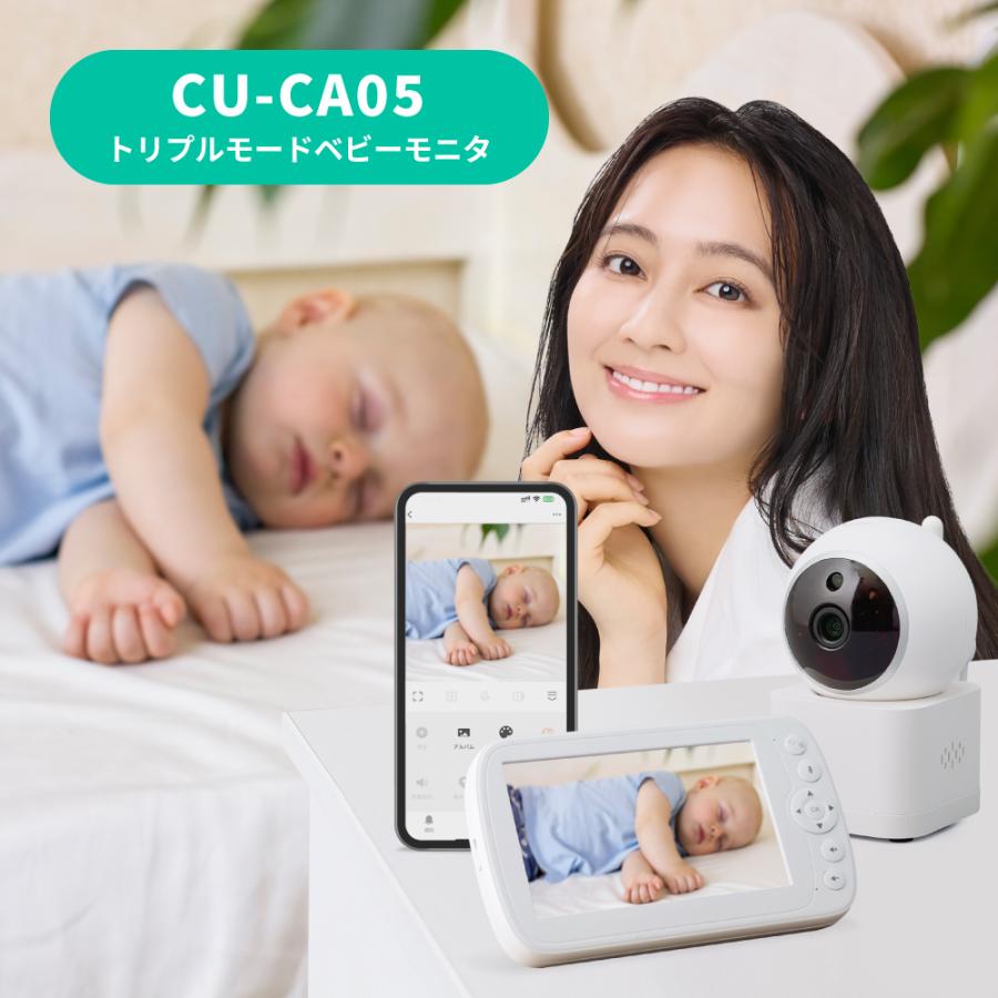 ベビーモニター CU-CA05 Tribute トリビュート 見守りカメラ スマホ でも＆専用モニターでも アレクサデバイス でも見れる［レンタル］