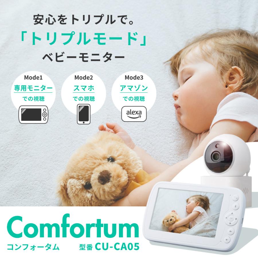 ベビーモニター CU-CA05 Tribute トリビュート 見守りカメラ スマホ でも＆専用モニターでも アレクサデバイス でも見れる［レンタル］