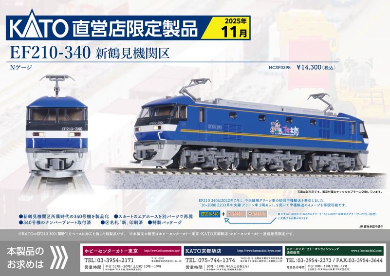 EF210-340 新鶴見機関区(ナックルカプラー交換)【製321】 | 【製品予約