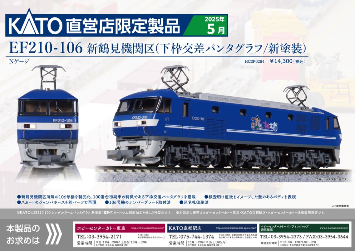 3次生産)EF210-106 新鶴見機関区 (下枠交差パンタグラフ/新塗装