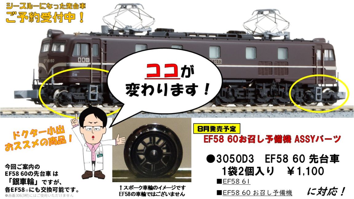 EF58 60 先台車【584】 | 【予約】（N）EF58_60_お召予備機 | 新製品