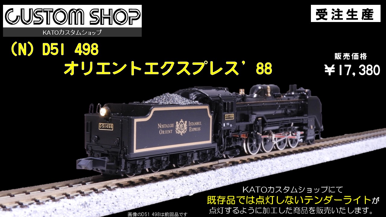 D51 498 オリエントエクスプレス'88 テンダーライト点灯【製336