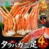 【訳あり】タラバガニ 足 ボイル 4Lサイズ（4kg） タラバガニ 訳あり カニ ボイル 訳あり かに タラバ カニ 足 かに たらばがに タラバカニ たらば お取り寄せグルメ 父の日 母の日 食べ物