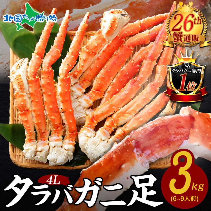 タラバ蟹足（訳アリ）｜プリっとした食感のたらばを北海道より直送！