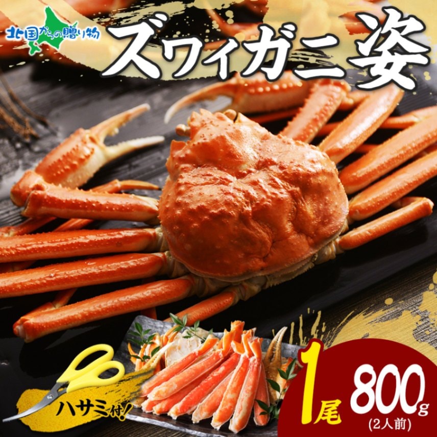 【ギフト】カニ ズワイガニ ボイル 姿 （800g） かに カニ ボイル ズワイガニ 姿 蟹姿 ズワイ蟹 ずわいがに ボイルズワイガニ カニ 蟹 ボイル かに 鍋 かに カニ ギフト 蟹 カニ 父の日 母の日 食べ物 Gift お取り寄せ 母の日 海鮮 グルメ