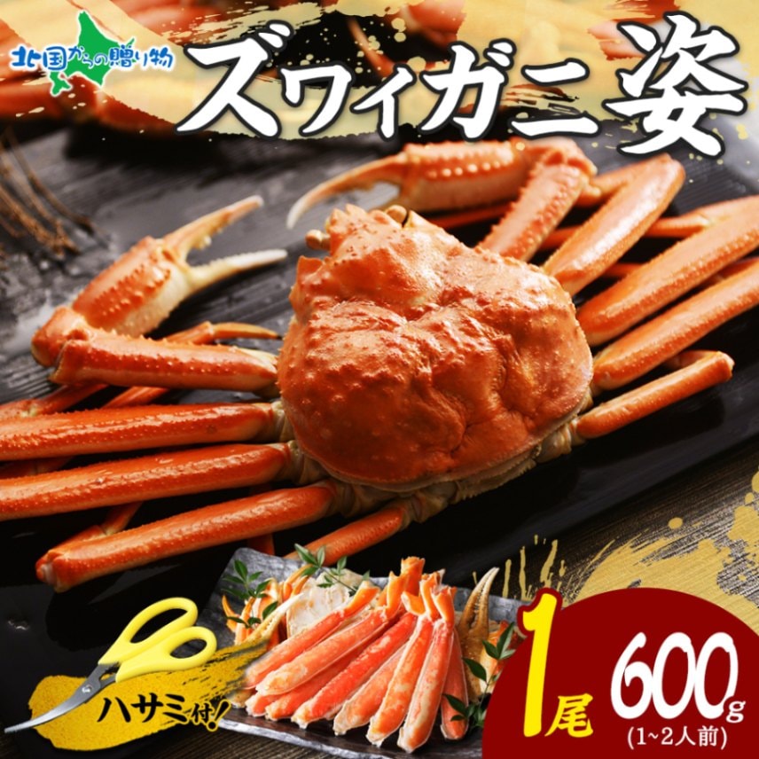 【ギフト】カニ ズワイガニ ボイル 姿600g かに 甲羅 足 カニ ギフト ずわいがに カニ ズワイ蟹 ギフト すがた 蟹 鍋 ずわい ボイル 蟹 カニ かに ギフト かに お中元 海鮮 誕生日 プレゼント かに お取り寄せグルメ ギフト 蟹 gift
