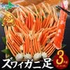 【訳あり】ズワイガニ ボイル 足 （3kg） カニ 訳あり 蟹 かに ずわいがに 脚 蟹 訳あり カニ 訳あり ズワイ蟹 足 ボイル ズワイガニ 足 年末 年始 御歳暮 お歳暮 カニ 脚 ずわい ボイ