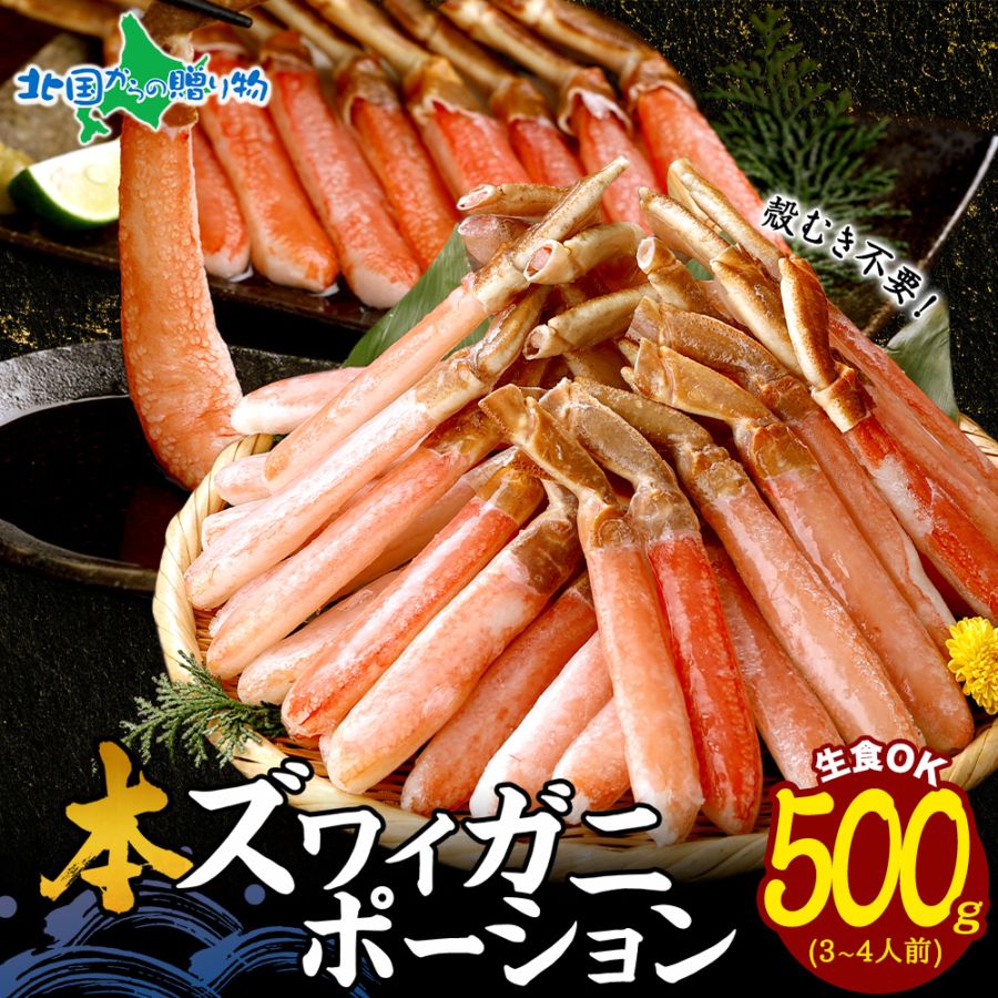 【ギフト】カニ ポーション カニ しゃぶしゃぶ用 500g(ズワイガニ) 蟹しゃぶ ポーション かに ポーション 蟹 ポーション かに むき身 刺身 ずわいがに カニしゃぶ ズワイ セット カニ鍋 セット ズワイガニ かにしゃぶ かに お取り寄せグルメ お中元 海鮮 カニ