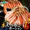 【母の日ギフト】生ズワイガニ ポーション カニ しゃぶしゃぶ用（1kg）カニ ポーション 蟹しゃぶ ずわいがに かに むき身 カニしゃぶ セット かにしゃぶ 蟹 ポーション 刺身 生 冷凍 生食可 母