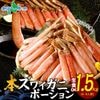 ズワイガニ ポーション カニ しゃぶしゃぶ用 （1.5kg）カニ ポーション 蟹しゃぶ ずわいがに かに むき身 カニしゃぶ セット かにしゃぶ 蟹 ポーション 刺身 ズワイ蟹 生 冷凍 生食可 年末