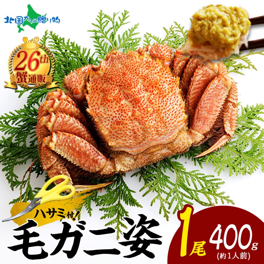 【ギフト】カニ 毛蟹姿400g かに 蟹 ギフト カニ ボイル 姿 毛がに 毛ガニ 北海道 けがに 蟹味噌 かにみそ カニ味噌 すがた ギフト お中元 海鮮 カニ 贈り物 食べ物 gift お取り寄せ グルメ 蟹 お返し 加藤水産