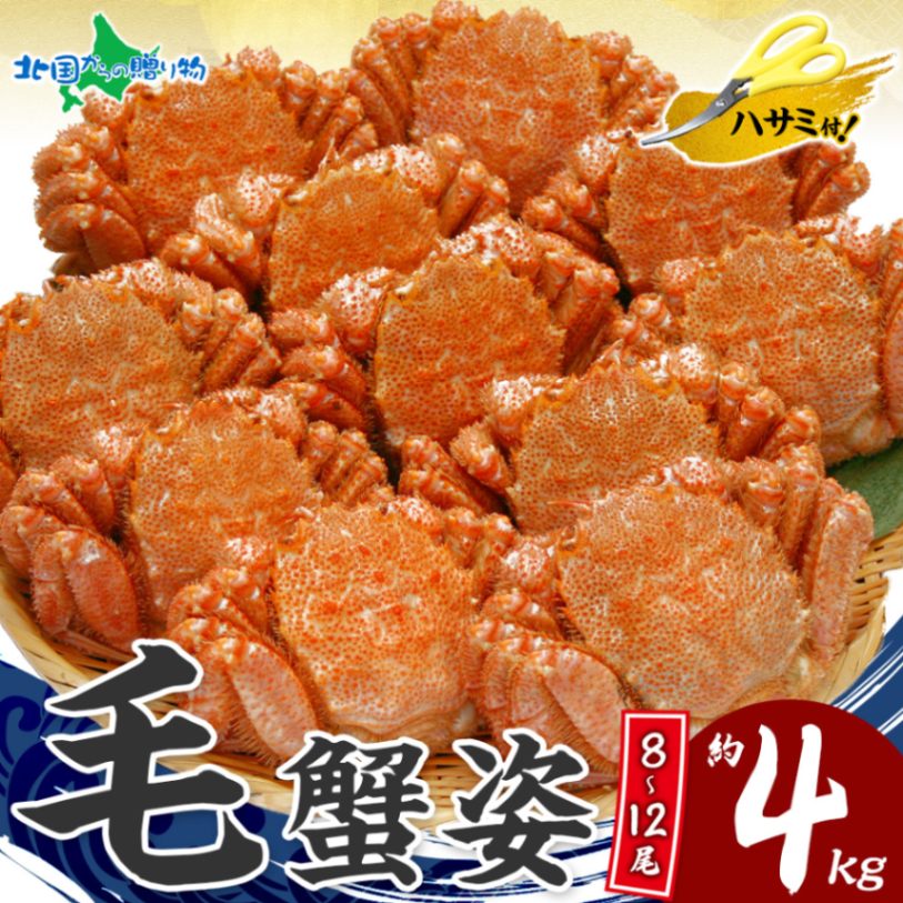 【訳あり】カニ 毛ガニ 姿 食べ放題 4kg セット 訳あり 業務用/かに 蟹 訳あり 姿 けがに 毛蟹 訳あり わけあり 蟹姿 北海道 毛蟹 パーティー お取り寄せグルメ 蟹 海鮮 ギフト バレンタイン 甘くない かに 大容量