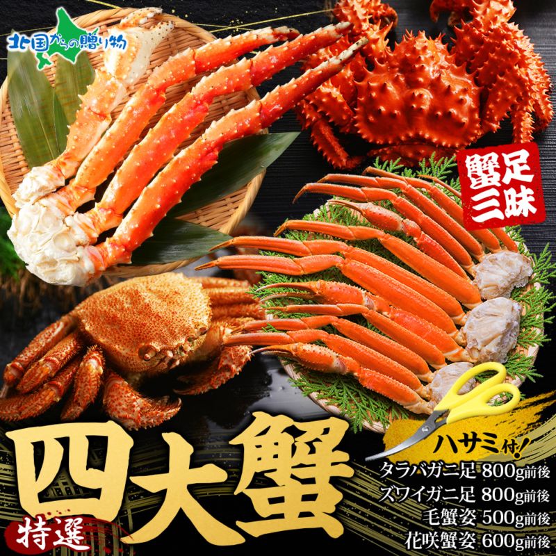 特撰 四大蟹セット（毛ガニ ズワイガニ タラバガニ 花咲蟹）カニ福袋 毛がに 毛蟹 ずわいがに ズワイ蟹 たらば蟹 タラバ蟹 かに セット 花咲ガニ タラバ カニ 食べ比べ カニ福袋 蟹セット 父の日 プレゼント 母の日 海鮮 お取り寄せ グルメ カニ かに 加藤水産 送料無料