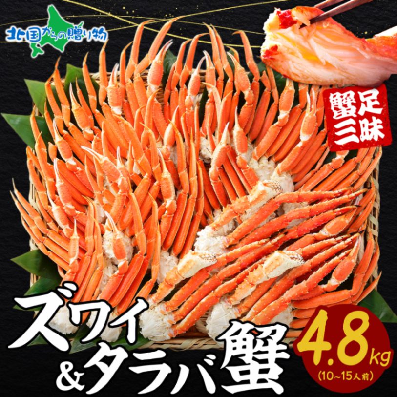 タラバガニ足 ズワイガニ足 カニ 食べ比べ （計4.8kg 10-15人前） タラバガニ ズワイガニ ボイル かに 足 タラバ ズワイ セット 御歳暮 お歳暮 蟹 足 カニ 足 タラバカニ ズワイ蟹 年末 年始 お歳暮 カニ お取り寄せ 海鮮 送料無料