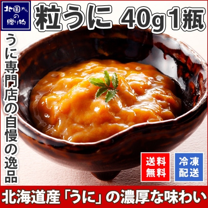うに専門店「むらかみ」粒うに40ｇ1瓶/うにの佃煮40g＆粒うに/うに醤油漬け40ｇ＆粒うにセット （うに ギフト 送料無料 瓶詰め ウニ うに 瓶 びんうに 瓶詰 ギフト ご飯のお供 低塩 無添加 北海道 お取り寄せ グルメ 高級 父の日 母の日 海鮮 食べ物 ギフト 誕生日）