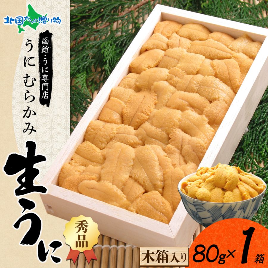 母の日ギフト 北海道 うに むらかみ ギフト用 生ウニ80g （1箱/2箱） 函館うに専門店「むらかみ」 雲丹/ ウニ ミョウバン不使用 生うに 北海道 お土産 お取り寄せグルメ  うに 北海道 父の日 プレゼント 母の日 海鮮 食べ物 ギフト 高級 生雲丹 北海道産 ウニ 北海道 誕生日