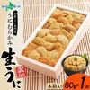 北海道 うに むらかみ 訳あり 生うに80g(木箱入り) ワケ待ち 函館うに専門店「むらかみ」 生ウニ/雲丹 ウニ 訳あり うに むらかみ 無添加ウニ 生雲丹 生うに 無添加 ウニ ミョウバン不使用 