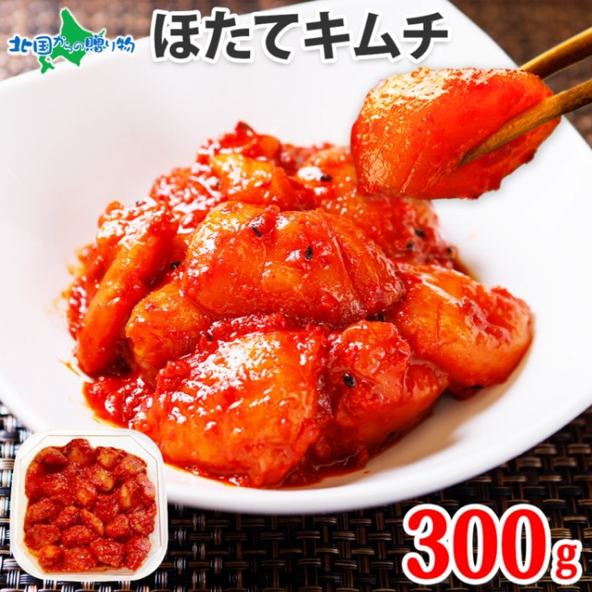 海鮮キムチ ほたて貝柱キムチ300g ホタテ キムチ 海鮮 ホタテ 貝柱 ヤンニョム ホタテ 帆立 おつまみ 北海道グルメ ご飯のお供 キムチ 父 誕生日 プレゼント 父の日 母の日 ギフト 食べ物 お取り寄せ おつまみ お土産 ごはんのお供 お酒のおとも