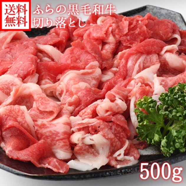 北海道産 ふらの和牛 黒毛和牛 切り落とし500g 肉 国産 牛肉 しゃぶしゃぶ すき焼き 北国からの贈り物 肉の山本 送料無料　※最短8営業日以降お届け