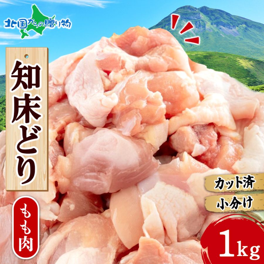 北海道産 知床どり もも肉 1kg 500g×2パック 肉 銘柄鶏 BBQ 鶏肉 国産 BBQ バーベキュー 北国からの贈り物 肉の山本 送料無料　※最短8営業日以降お届け