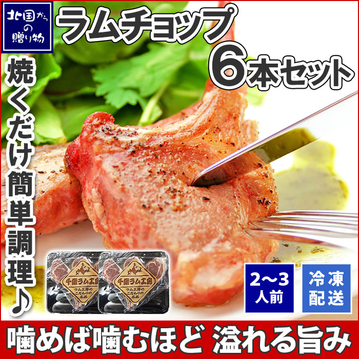 ラムチョップ 6本 セット 約400g 肉 羊肉 ラム グルメ ギフト 北国からの贈り物 肉の山本 送料無料