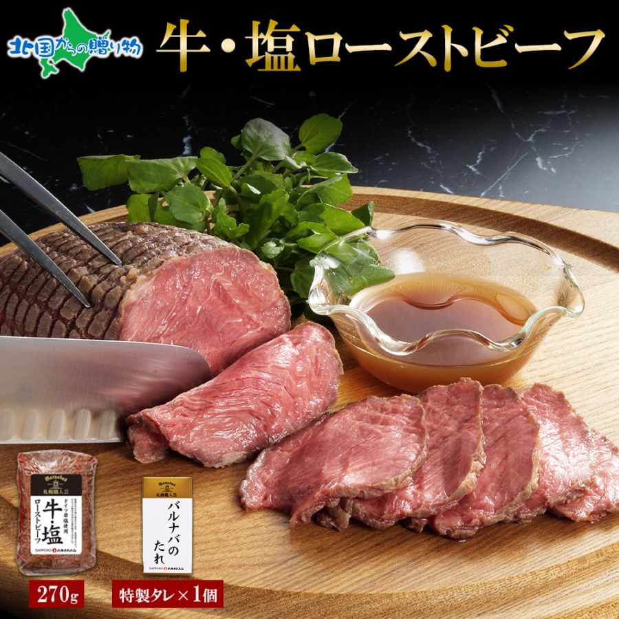 牛・塩 ローストビーフ 肉 グルメギフト 牛肉 お肉 お取り寄せ グルメ パーティ 北国からの贈り物 札幌バルナバハム バルナバ 送料無料