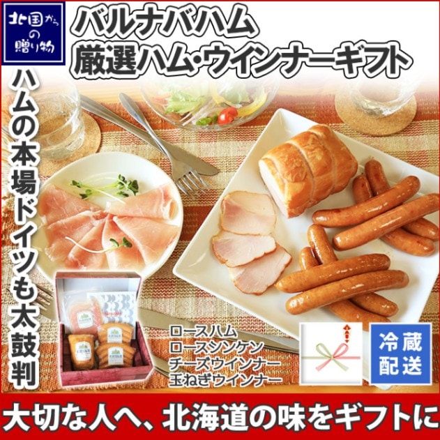 ギフト ロースハム・しっとり生ハム・ウィンナーセット ハム 生ハム ソーセージ ウインナーソーセージ ロースハム 肉 お取り寄せ グルメギフト 北国からの贈り物 札幌バルナバハム バルナバ 送料無料 ※最短8日後以降お届け