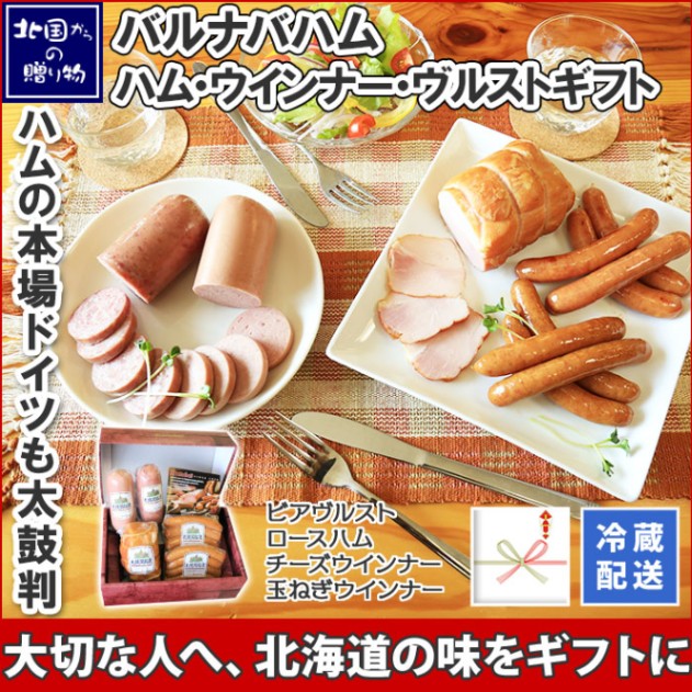 ギフト 札幌開拓使ロースハム・ウィンナー・ヴルストセット ハム ロースハム ソーセージ ウインナーソーセージ ヴルスト 肉 お取り寄せ グルメ 北国からの贈り物 札幌バルナバハム バルナバ 送料無料　※最短8日後以降お届け