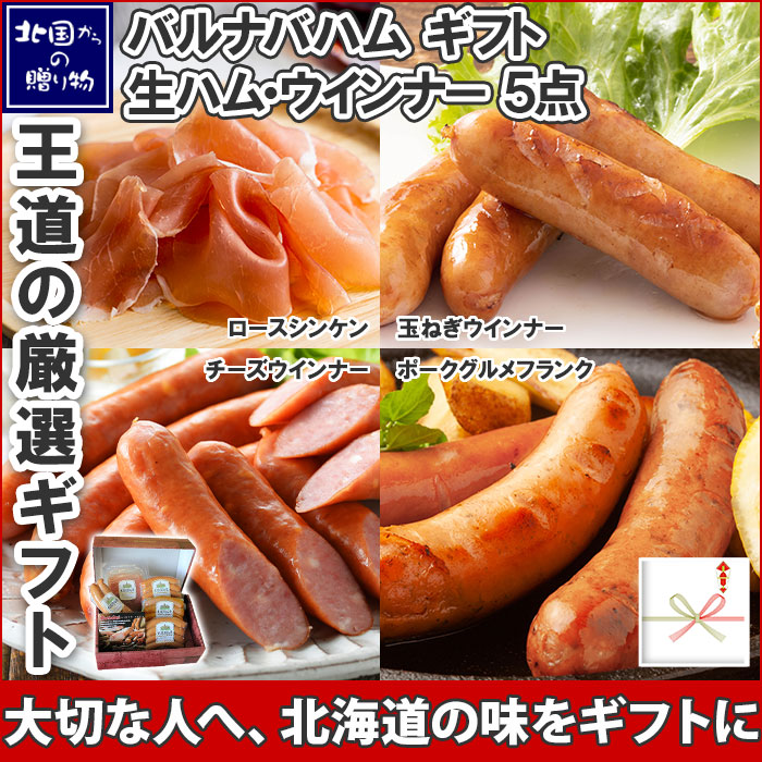 生ハム・ウインナー3種 セット ハム 生ハム ソーセージ ウインナーソーセージ フランク 肉 お取り寄せ ギフト グルメ 北国からの贈り物 札幌バルナバハム バルナバ 送料無料　※最短8営業日以降お届け
