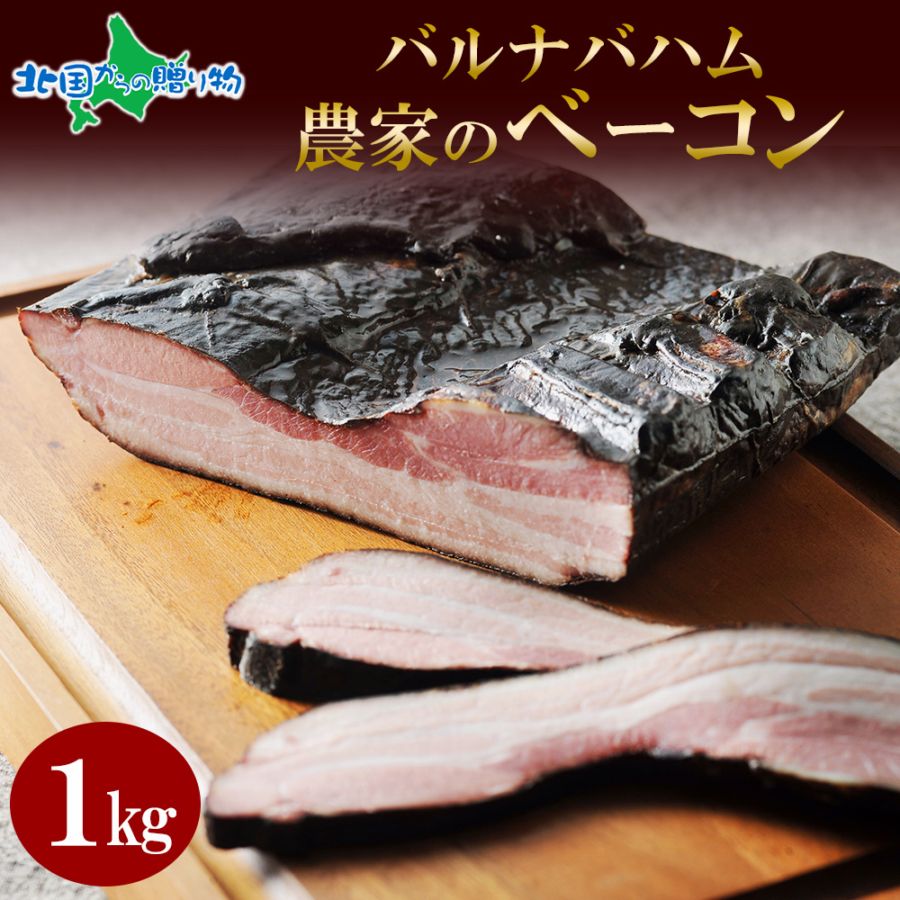 農家のベーコン約1kg（札幌バルナバハム）訳あり業務用 BBQ/送料無料