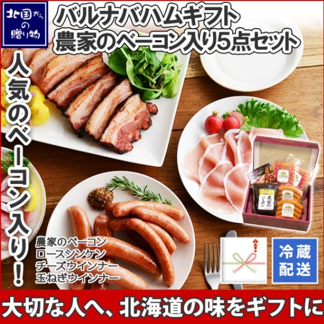 お歳暮 御歳暮 ベーコン 農家のベーコン・ウインナー・生ハム お肉5点 セット（札幌開拓使） ハム 生ハム ソーセージ ウインナーソーセージ BBQ バーベキュー 肉 お取り寄せ ギフト 詰め合わせ 北国からの贈り物 札幌バルナバハム バルナバ 送料無料 ※最短8日後以降お届け