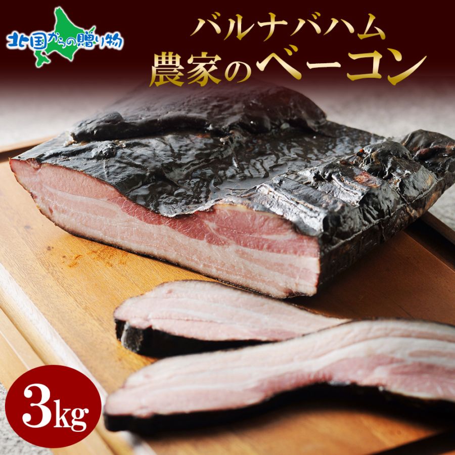 農家のベーコン約3kg（札幌バルナバハム）訳あり業務用　※最短8日後以降お届け 送料無料