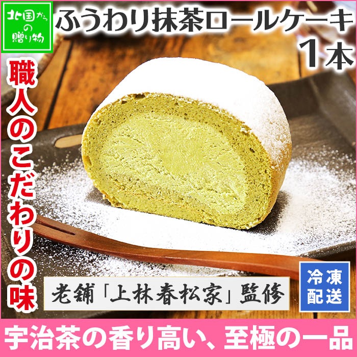 上林春松本店監修 ふうわり抹茶ロールケーキ