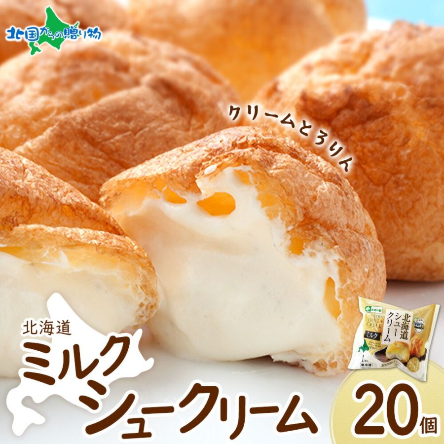 シュークリーム 北海道 とろとろシュー (ミルク) （20個） シュークリーム シューアイス 業務用 大容量 北海道 お取り寄せスイーツ 冷凍 差し入れ スイーツ イベント ハロウィン 誕生日 パーティー ギフト スイーツ 職場 大量 子供 スイーツ 個包装