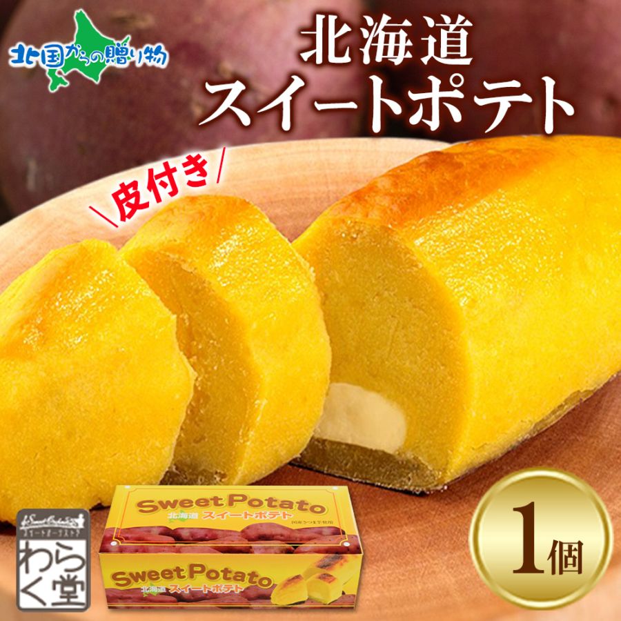 わらく堂 北海道 スイートポテト 1箱 セット お取り寄せスイーツ 誕生日 プレゼント 食べ物 北海道 スイーツ ギフト スイートポテト 冷凍 北海道 札幌 皮 さつまいも スイーツ 北海道 お取り寄せグルメ 母の日 ケーキ sweet potato