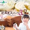 お歳暮 御歳暮 北海道 スイーツセット(フロマージュオーケストラ/かご盛レアチーズケーキ/赤レンガショコラ)  お取り寄せ お菓子 手土産 洋菓子 詰め合わせ セット チョコレート ギフト 北海道 ス