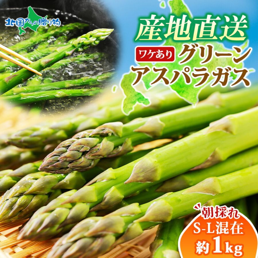 訳あり 北海道産 グリーンアスパラガス（S-Lサイズ混在）1kg　送料無料　◆出荷予定：5月中旬-6月上旬 ※日時指定不可 ※代引き不可