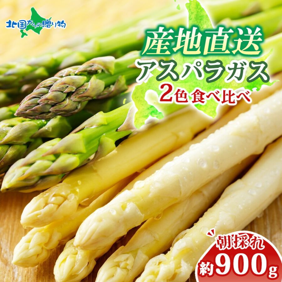 北海道産 アスパラガス 2色食べ比べセット 計900g（グリーン600g＋ホワイト300g）　送料無料　◆出荷予定：5/19-6/10 ※日時指定不可 ※代引き不可