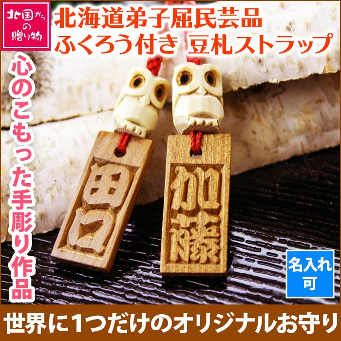 手彫りの名入れストラップ「フクロウ付き豆札（ネームプレート）」　※日時指定不可（1ヶ月-2ヶ月半のお届け） 送料無料