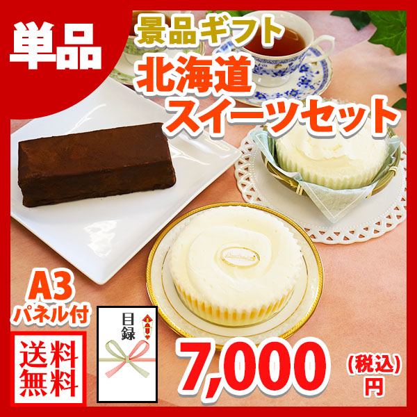 忘年会 新年会 結婚式の二次会の景品にも！北海道チーズケーキセット(景品パネル+引換券入り目録付き) 北海道 チーズケーキセットA3パネル・目録付 | 結婚式二次会