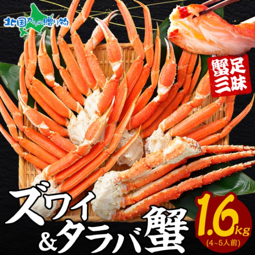 タラバガニ足 ズワイガニ足 カニ 食べ比べ （計1.6kg 4-5人前） タラバガニ ズワイガニ ボイル かに 足 タラバ ズワイ セット 蟹 足 カニ 足 タラバカニ ズワイ蟹 母の日 海鮮 父の日 食べ物 ギフト プレゼント お取り寄せ 海鮮 送料無料