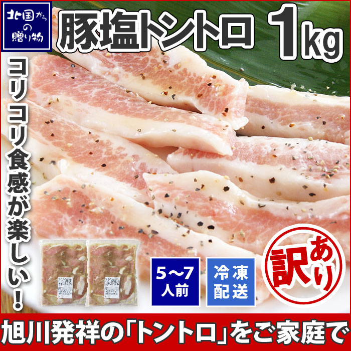 豚塩トントロ 1kg 肉 BBQ バーベキュー 豚肉 豚塩 食材 材料 北国からの贈り物 肉の山本 送料無料