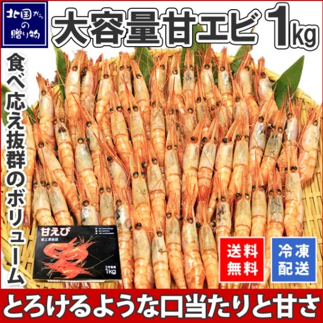 甘エビ 1kg （生冷凍） エビ えび 甘えび 海老 ギフト 海鮮 あまえび お刺身 甘エビ 1キロ サラダ 唐揚げ エビ ギフト グルメ お取り寄せグルメ 海鮮 送料無料 北国からの贈り物