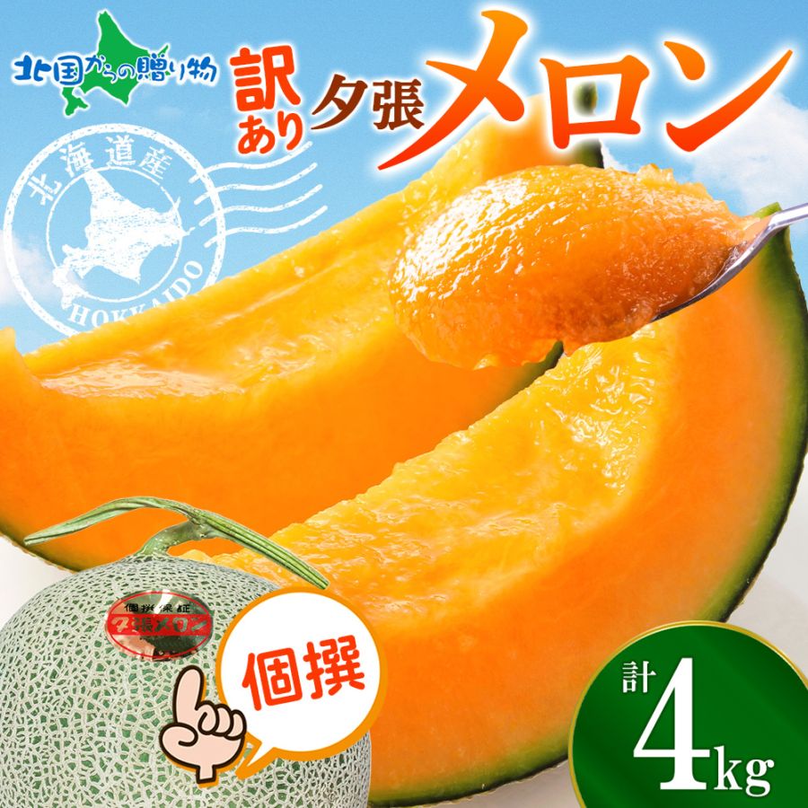 SK様専用 夕張メロン 訳あり 4-6玉 【公式通販】