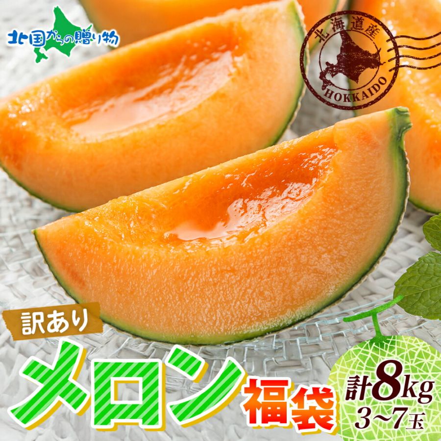 御中元 お中元 夏ギフト 訳あり 北海道産 赤肉メロン 計8kg前後(3-7玉)  果物 メロン フルーツ 北国からの贈り物 送料無料 ◆出荷予定：7月初旬～8月 ※日時指定不可