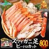 【ギフト】カニ ズワイガニ ボイル ビードロカット 800g スリーブ/ 蟹 ボイル かに ハーフカット 半むき身 カニ ボイル ズワイガニ 脚 蟹足 カニ 脚 海鮮バーベキュー 蟹 誕生日 父の日 