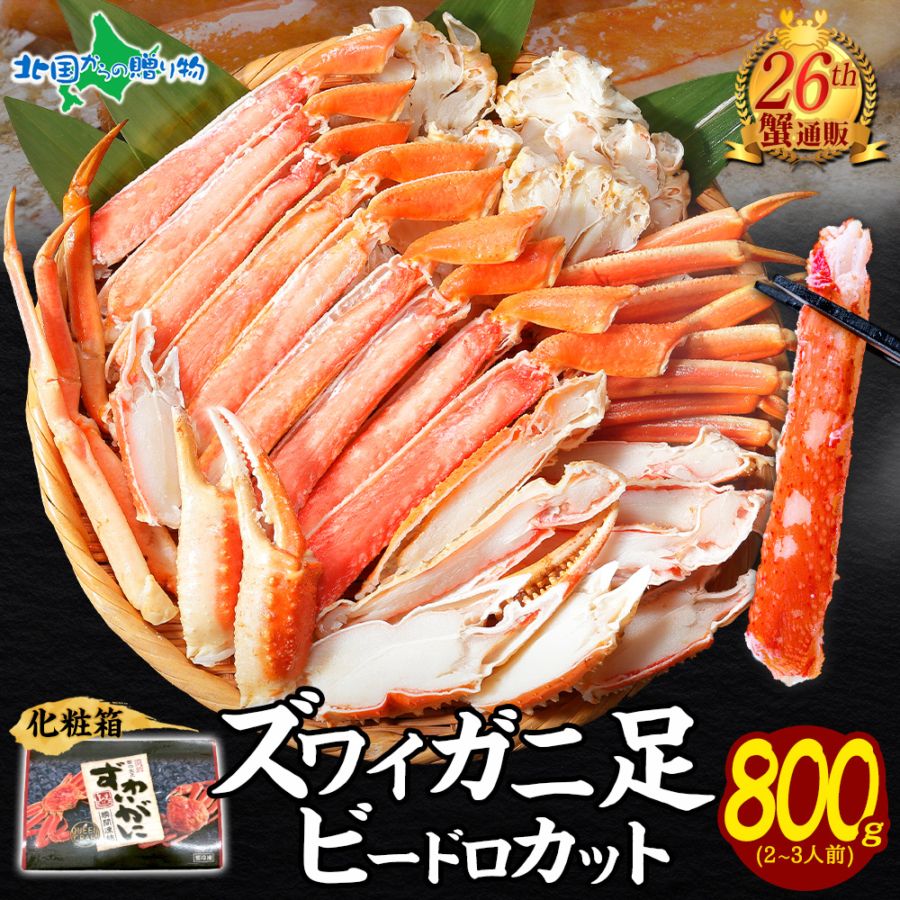 【ギフト】カニ ズワイガニ ボイル ビードロカット 800g スリーブ/ 蟹 ボイル かに ハーフカット 半むき身 カニ ボイル ズワイガニ 脚 蟹足 カニ 脚 海鮮バーベキュー 蟹 誕生日 父の日 母の日 食べ物 ギフト お取り寄せ 母の日 海鮮 ギフト お取り寄せ グルメ 送料無料